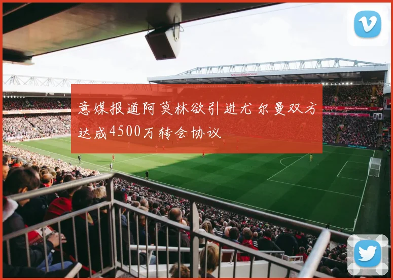 意媒报道阿莫林欲引进尤尔曼双方达成4500万转会协议