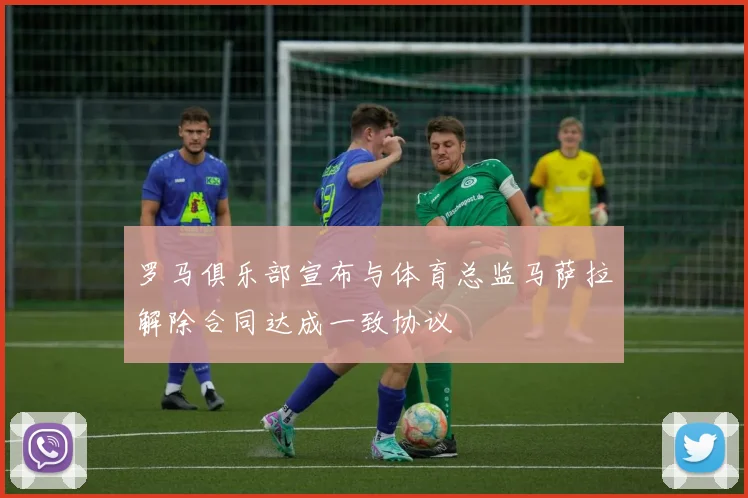 罗马俱乐部宣布与体育总监马萨拉解除合同达成一致协议