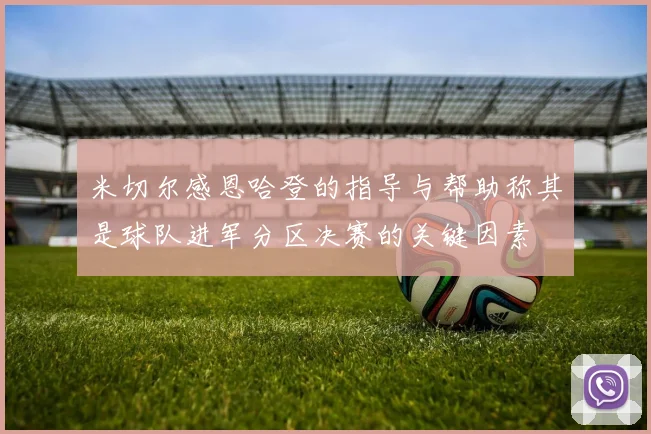 米切尔感恩哈登的指导与帮助称其是球队进军分区决赛的关键因素