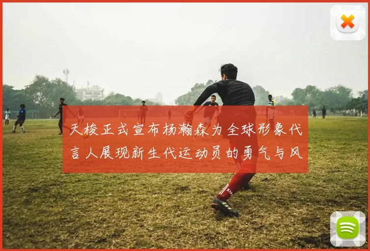 天梭正式宣布杨瀚森为全球形象代言人展现新生代运动员的勇气与风采