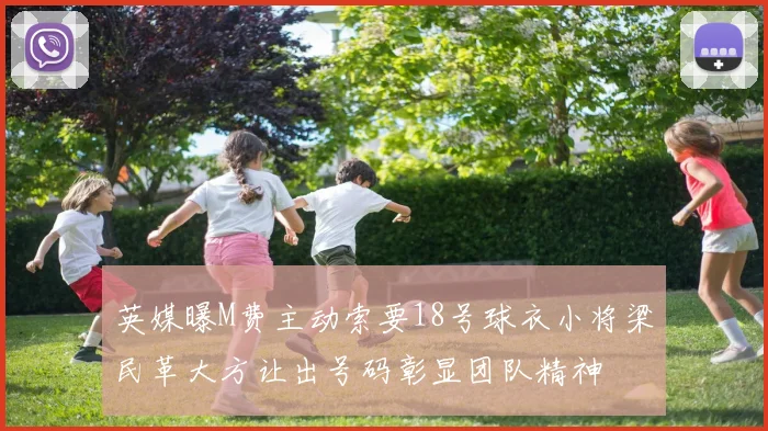 英媒曝M费主动索要18号球衣小将梁民革大方让出号码彰显团队精神