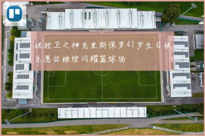 祝控卫之神克里斯保罗41岁生日快乐愿你继续闪耀篮球场