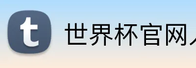 世界杯官网入口 Logo